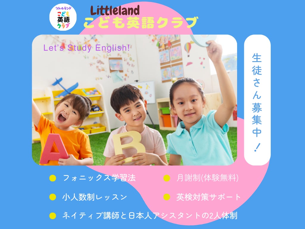 リトルランド こども(おとな)英語クラブ　 稲田堤教室の画像